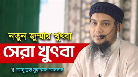 🔴 নতুন জুম্মার খুৎবা আবু ত্বহা মুহাম্মদ আদনান Abu Taha Muhammad