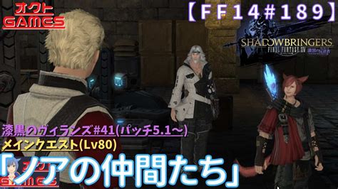 【ff14初心者がゆく！part189】メインクエスト「lv80 ノアの仲間たち」【漆黒のヴィランズ41】 Ff14動画まとめ