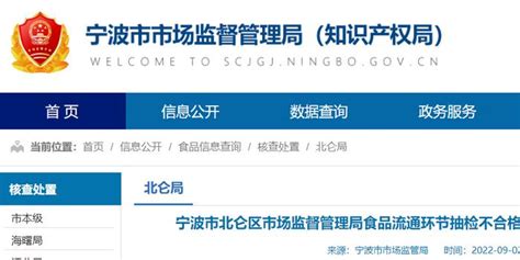 浙江省宁波市北仑区市场监管局通告年糕、黑芝麻等不合格食品核查处置情况手机新浪网