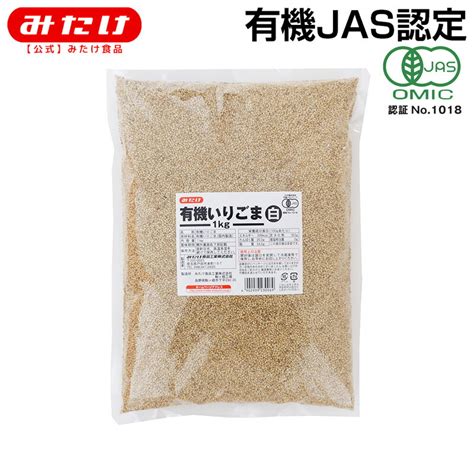 みたけ 有機 いりごま 白 1kg オーガニック 有機jas 認定 業務用 大容量 ゴマ 胡麻 いりごま 煎りゴマ 炒りごま 煎り胡麻 いり