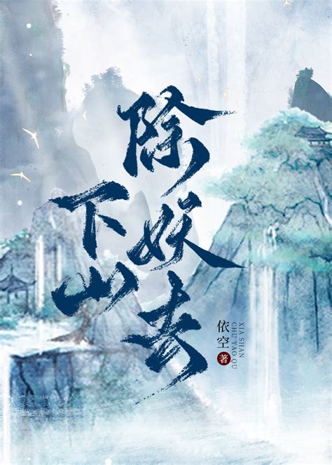 《下山除妖去》依空晋江文学城【原创小说言情小说】