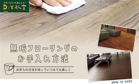 無垢フローリングのお手入れ方法｜resta Diy教室