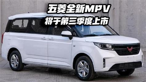 五菱全新mpv将于第三季度上市凤凰网视频凤凰网