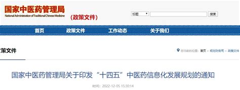 国家中医药管理局《关于印发“十四五”中医药信息化发展规划》的通知
