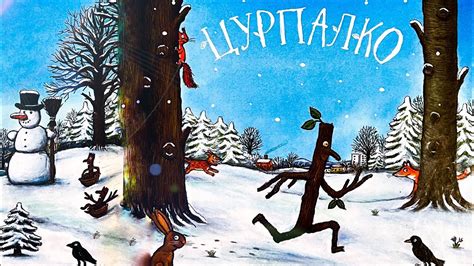 Цурпалко. Джулія Дональдсон. Аудіокниги українською мовою. Аудіоказки ...