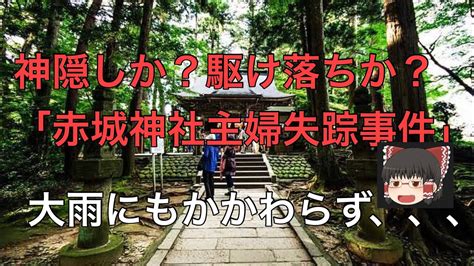 神隠しか！？謎多き未解決事件「赤城神社主婦失踪事件」 未解決事件 Youtube