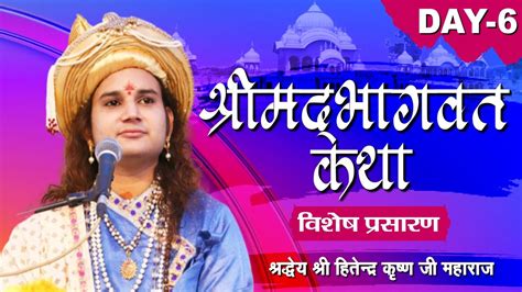 D Live Shrimad Bhagwat Katha Pp Shri Hitendra Krishnan Ji Maharaj Day 6 Sadhna Tv Youtube