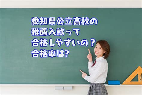 愛知県公立高校の推薦入試って合格しやすいの？合格率は？ 名学館小牧新町校【塾長が直接教える学習塾】