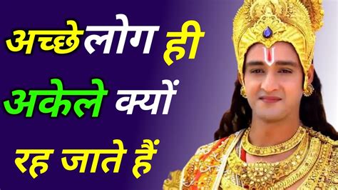 अच्छे लोग ही अकेले क्यों रह जाते हैं Krishna Motivational Speech