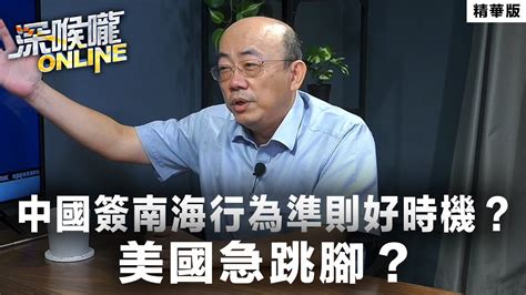 【深喉嚨online 精華 •郭正亮】中國簽南海行為準則好時機？美國急跳腳？ Youtube