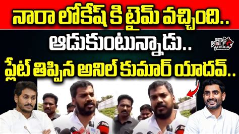 Ex Mla Anil Kumar Yadav First Speech After Defeat Ys Jagan Pawan