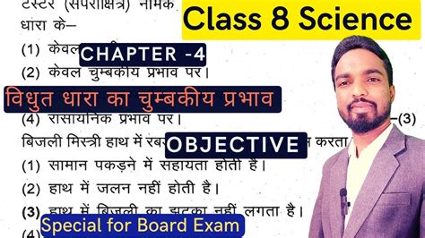 Jcert Class 8 Science Chapter 4 MCQ Vidhut Dhara Ka Chumbakiye