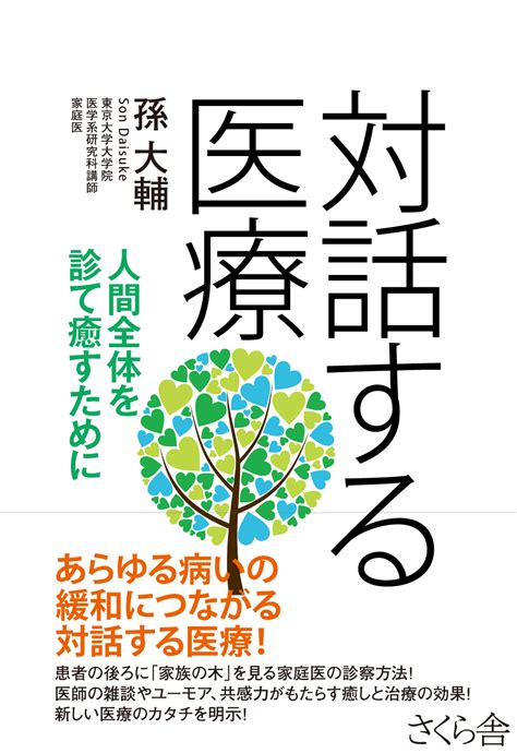 対話する医療 さくら舎｜千鳥ヶ淵の新しい出版社