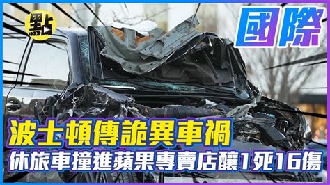 【點新聞】波士頓傳詭異車禍 休旅車撞進蘋果專賣店釀1死16傷 Youtube