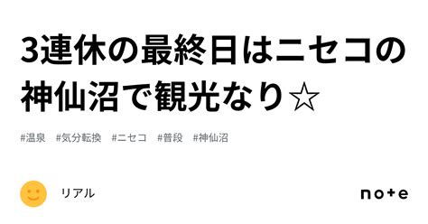 3連休の最終日はニセコの神仙沼で観光なり｜リアル