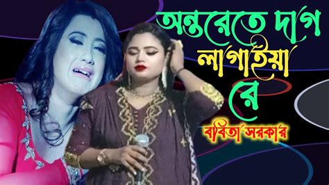 অন্তরেতে দাগ লাগাইয়া রে। ববিতা সরকার।ontorete Dag Lagaiya Re Bybobita Sarkar2023 Youtube