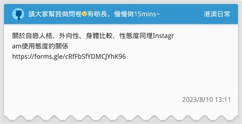 請大家幫我做問卷🙂有啲長，慢慢做15mins~ 港澳日常板 Dcard