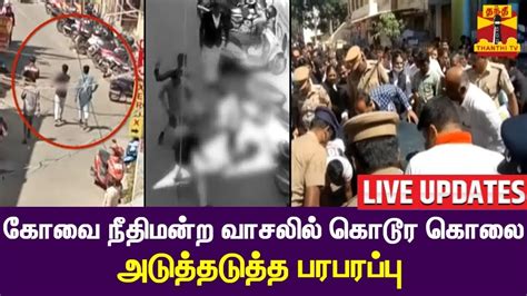 🔴live கோவை கொலை வழக்கு 5 பேரிடம் விசாரணை Covai Court