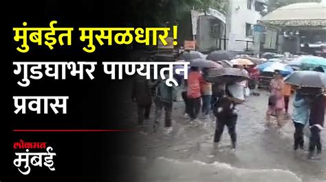 मुंबई उपनगरात मुसळधार बोरीवली स्टेशन परिसर पाण्याखाली Borivali Rain