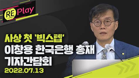 풀영상 이창용 한국은행 총재 통화정책방향 기자간담회사상 첫 ‘빅스텝 기준금리 연 2257월 13일수kbs