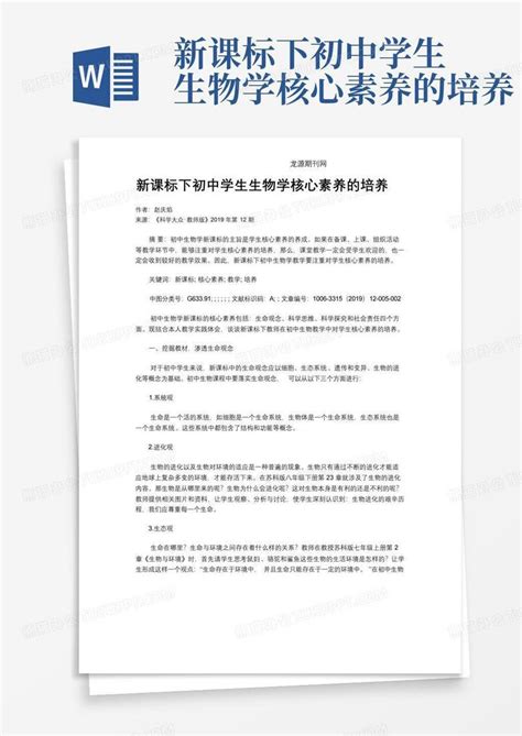 新课标下初中学生生物学核心素养的培养word模板下载编号qjoemkrr熊猫办公