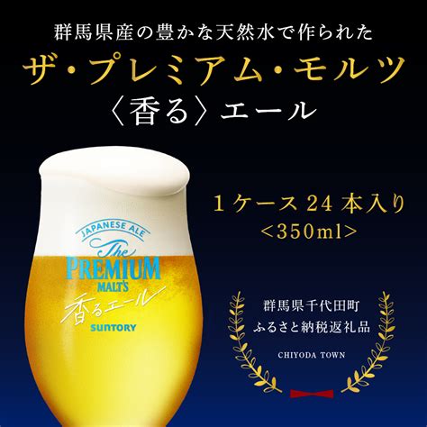 【2箱セット】 ビール ザ・プレミアムモルツ 【香るエール】プレモル 350ml × 24本2箱 群馬県千代田町 セゾンのふるさと納税