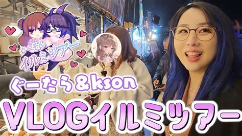 Vtub Kson總長 ぐーそん 旅行VLOG 20240122 看板C Chat PTT網頁版