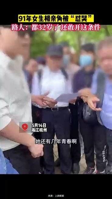 32岁女生相亲角因条件高被男子怼哭相亲新浪新闻