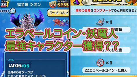 妖怪ウォッチぷにぷに Zzエラベールコイン・妖魔人で最強キャラクター獲得？？？ Youtube