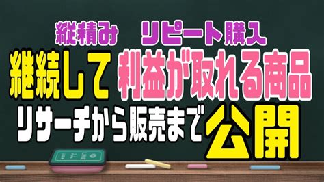 【店舗せどりで役に立つ利益商品公開】縦積み、リピート購入を行い利益を伸ばす！初心者からでもできる稼げるリサーチ方法！電脳せどり、店舗せどりに