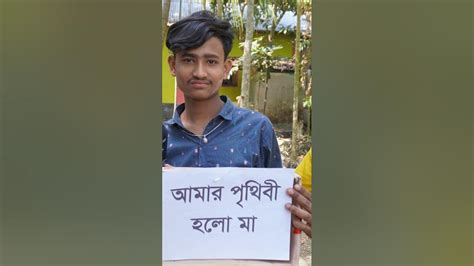 নতুন ভিডিও নিয়ে আসলাম আপনাদের মাঝে আশা করি সবাই দেখবেন আমার পৃথিবী হল