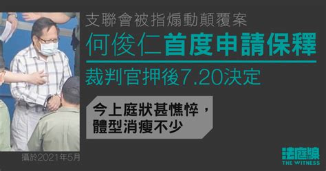 支聯會被指煽動顛覆案 正就另案服刑何俊仁首申保釋 官押後 720 決定 法庭線 The Witness