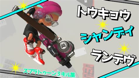 ウデマエxのカッコ良すぎるスプラトゥーン3キル集 × トウキョウ・シャンディ・ランデヴ Splatoon3 Youtube