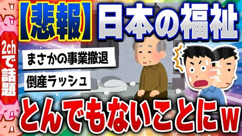 2ch住民の反応集緊急日本の福祉ガチで崩壊が始まる 2chスレまとめ YouTube