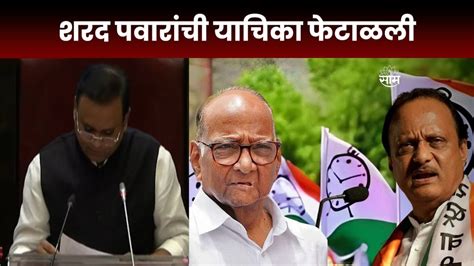 Ncp Mla Disqualification Live शरद पवार गटाला मोठा धक्कामविआचा पाय