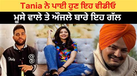 Tania ਨੇ ਪਾਈ ਹੁਣ ਇਹ ਵੀਡੀਓ Moose Wala ਤੇ Aujle ਬਾਰੇ ਇਹ ਗੱਲ Sidhu Moose