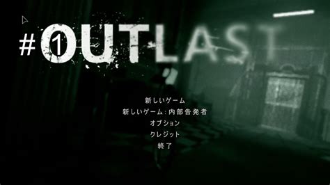 【outlast実況】 10年前に発売された王道ホラーゲームを、今更触る。 Youtube