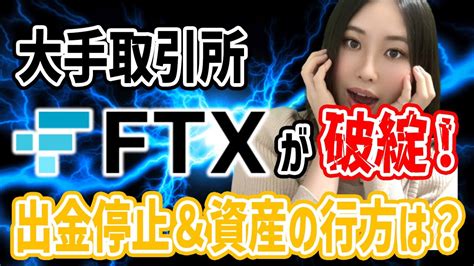 【4億失った人も】暗号資産取引所ftxが破綻！今何をすべき？ Youtube