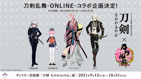 サントリー美術館「刀剣もののふの心」展と「刀剣乱舞 Online 」のコラボ決定。限定グッズ発売など。9月15日から トラベル Watch