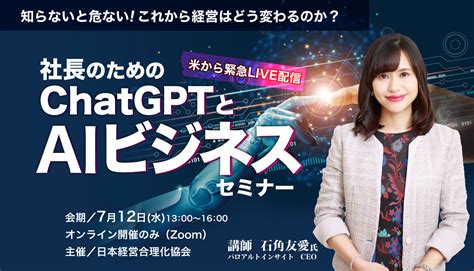 社長のためのchatgptとaiビジネス 経営セミナー・本・講演音声・動画ダウンロード【日本経営合理化協会】