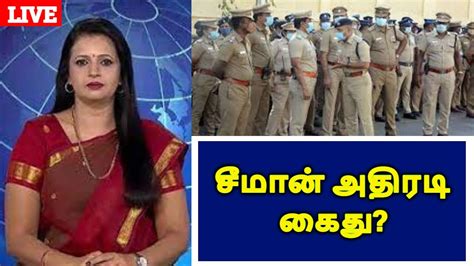 சீமான் அதிரடி கைதுtrend Political Express News Youtube