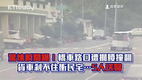 驚悚瞬間曝！轎車路口遭攔腰撞翻 貨車剎不住衝民宅5人送醫 播吧boba Ettoday新聞雲