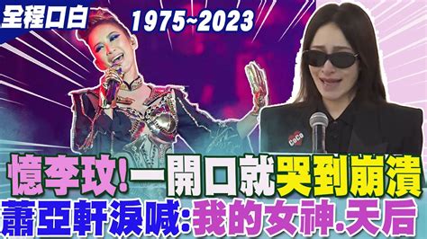 曝昔日與李玟互動 蕭亞軒一開口就 哭到崩潰 淚喊 她是 我永遠的天后 女神 巨星 中天新聞ctinews Youtube