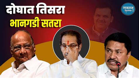 दघत तसर भनगड सतर Mahavikas Aghadi Sharad Pawar Uddhav