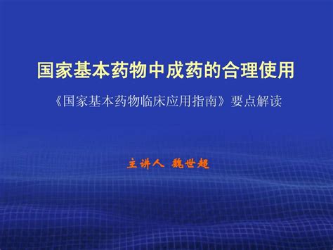 国家基本药物中成药的合理使用 魏世超word文档在线阅读与下载无忧文档