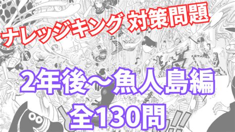 【全2000問以上】ワンピースクイズまとめ｜ナレッジキング対策問題集