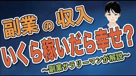 副業でいくら稼いだら幸せになれる？副業の収入と幸福度の関係について徹底解説 │ 副業動画まとめch