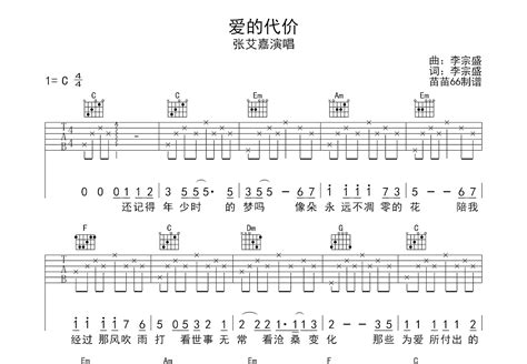 爱的代价吉他谱张艾嘉c调弹唱59单曲版 吉他世界