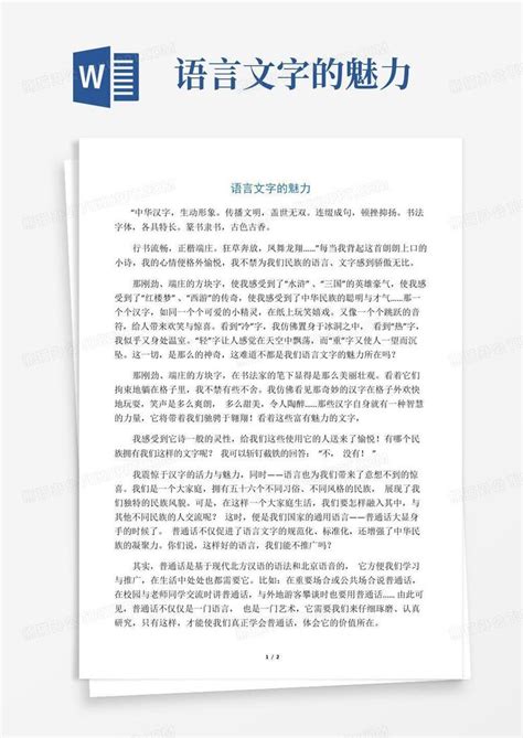 语言文字的魅力 Word模板下载编号qbngxamp熊猫办公