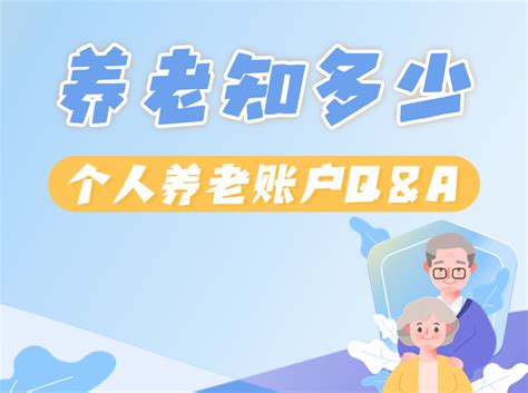 个人养老金制度 Vs 每月缴纳养老保险，区别在哪？养老知多少·第十五期 21经济网